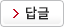 답글작성