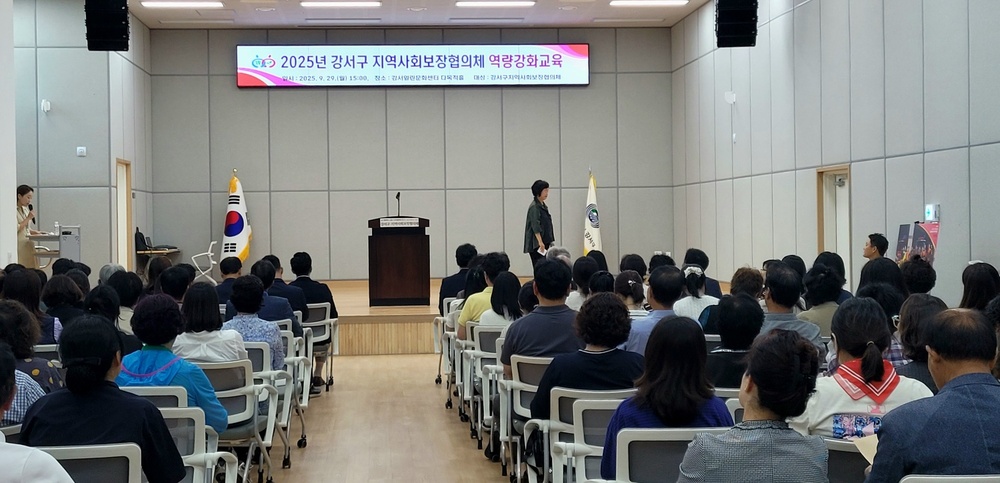25년 강서구지역사회보장협의체 역량강화교육(9.29.월.3시,열린문화센터다목적홀)