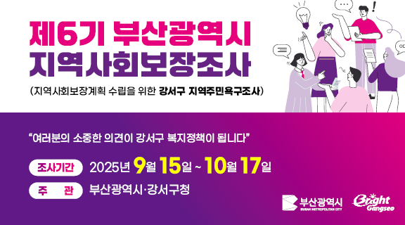 부산 강서구 지역사회보장조사 실시