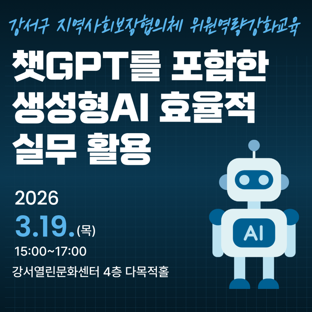 2026년 강서구 지역사회보장협의 위원역량강화 교육 실시 