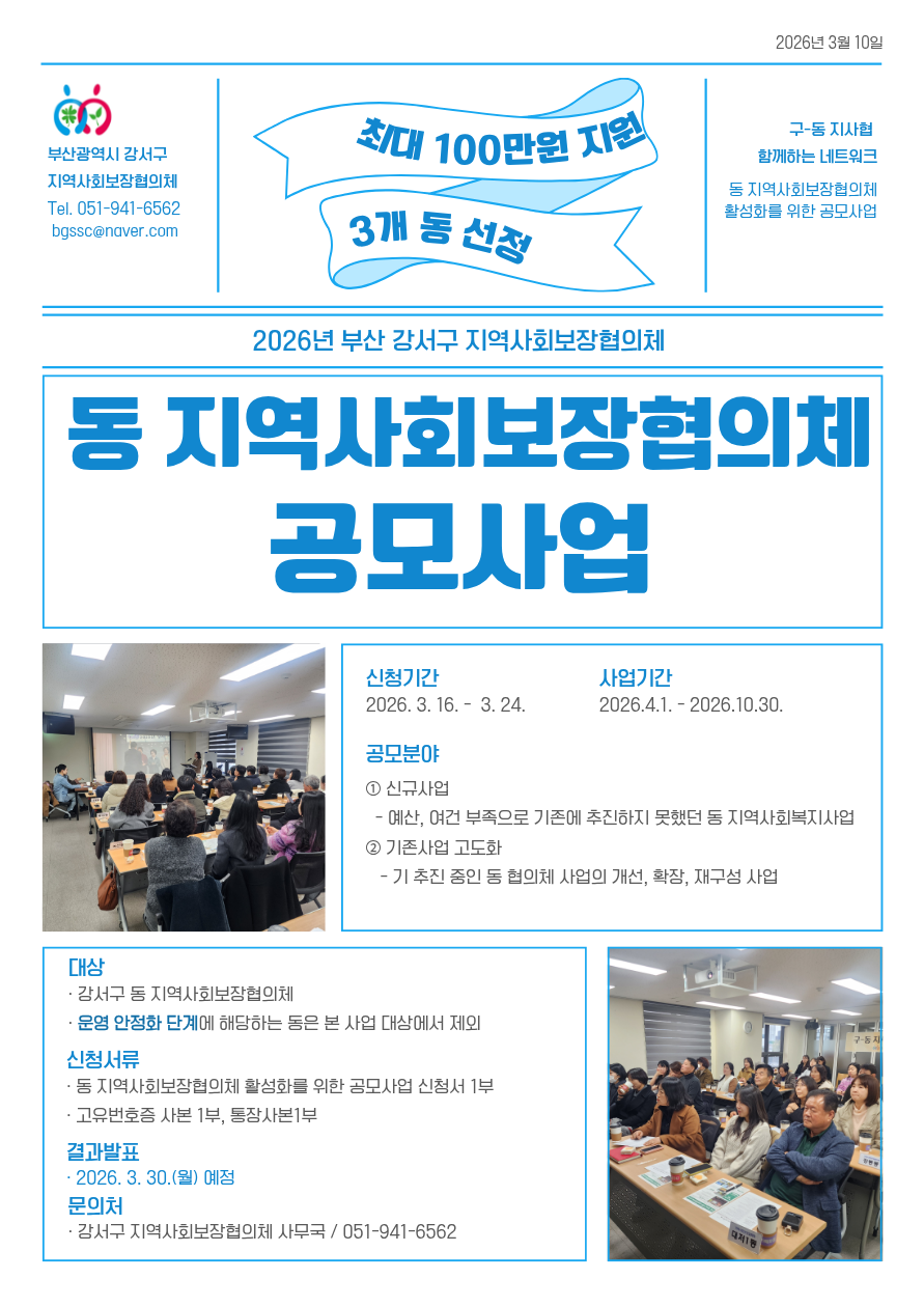 2026년 동 지역사회보장협의체 활성화를 위한 공모사업 안내 