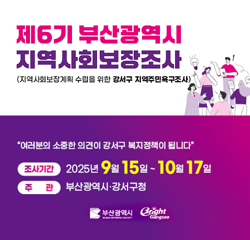 제6기 부산광역시 지역사회보장조사