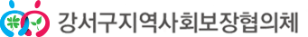 강서구지역사회복장협의체